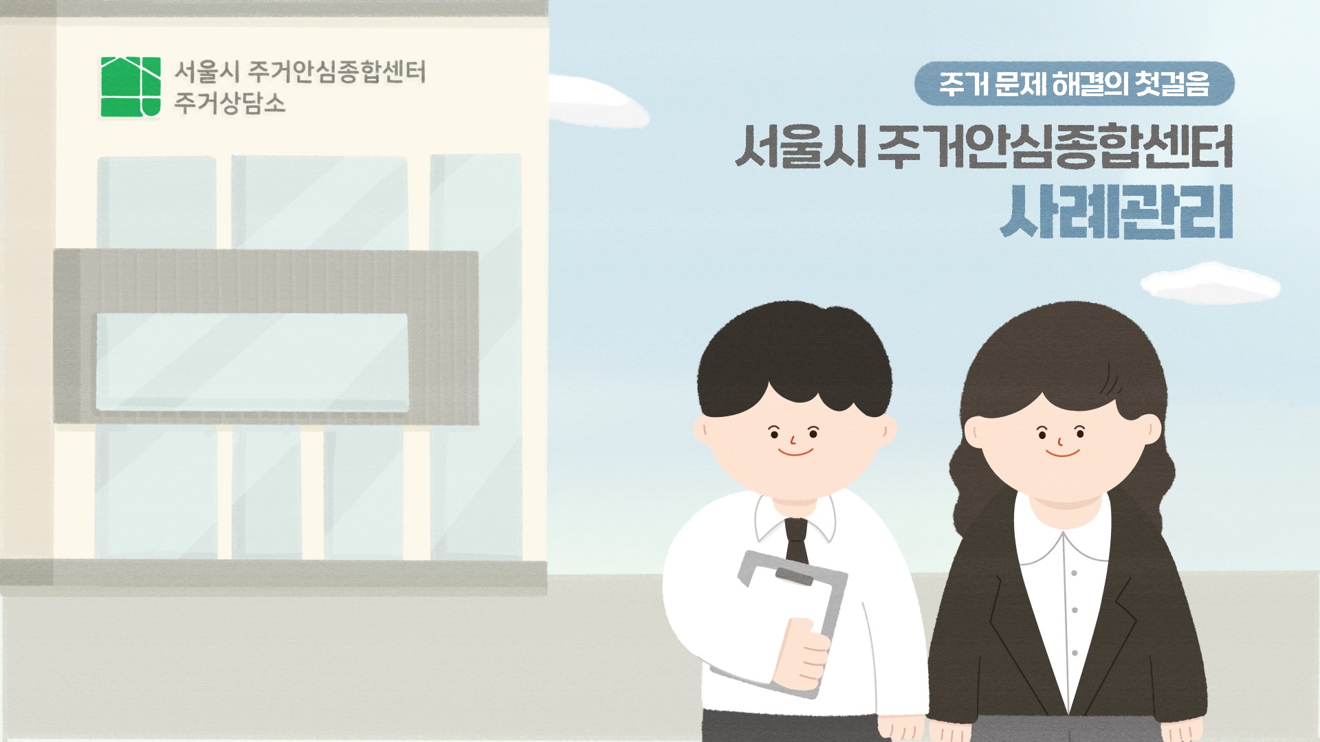 주거 문제 해결의 첫 걸음, "사례관리"