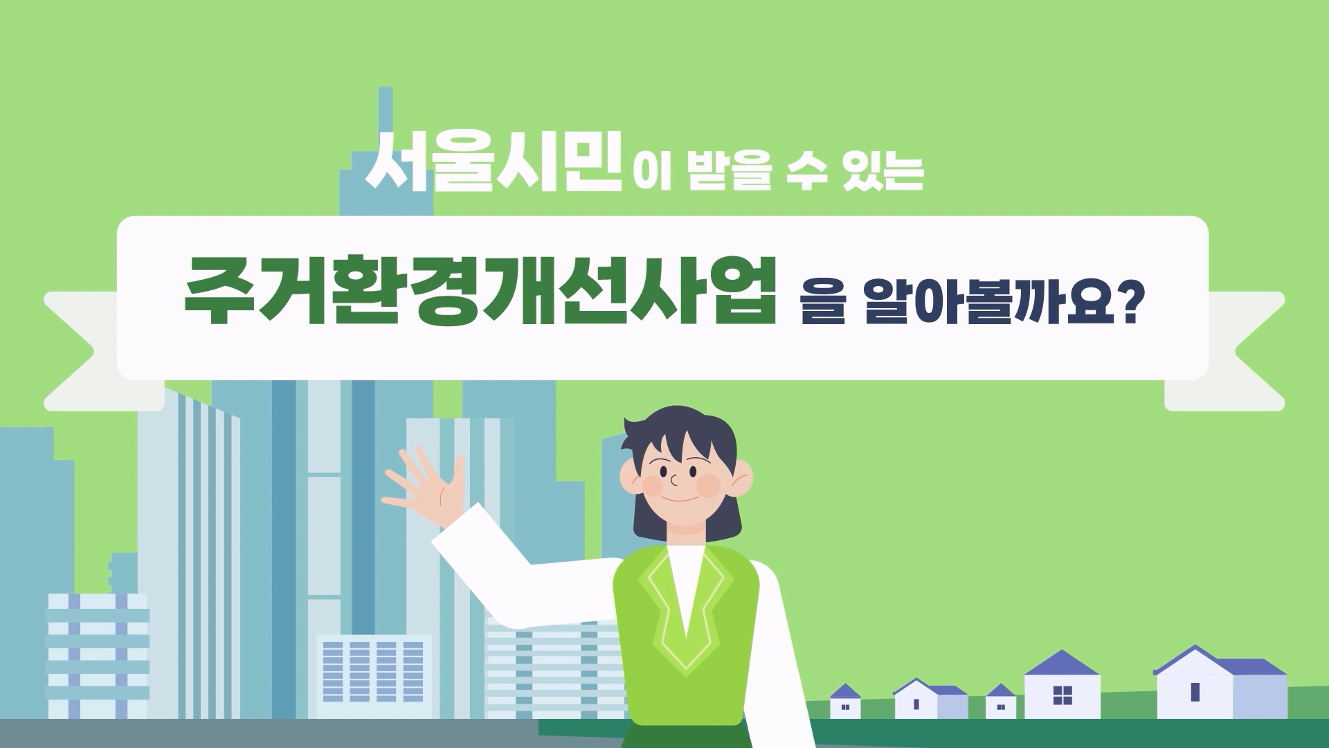 내가 살고 있는 집을 더욱 살기 좋게! 서울시민을 위한 "주거환경개선사업"